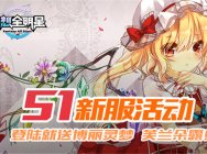《幻想全明星》登陆送老婆!刀剑神域新服活动曝光!