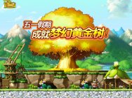 五一去踏青?不如来《冒险岛》上“养成”梦幻黄金树~