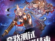 卡牌MOBA创新体验《红莲之王》套路测试圆满结束