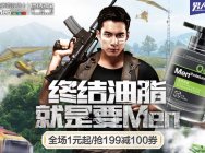 《终结者2》携手曼秀雷敦男士空投好礼 拯救油腻,拒绝“肌”渴