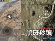 《绝地求生刺激战场》黑斑羚镇区域解读 这么肥的点竟然没人