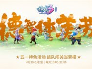 争当模范队!《神武3》五一组队快乐闯关来袭