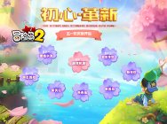 初心·革新,《冒险岛2》五一欢庆活动
