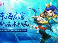 呼风唤雨腾蛟龙 《神武3》东海龙宫全新法术动画上线