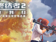 《终结者2》百人吃鸡赛完美落幕国漫 现场掀吃鸡热潮