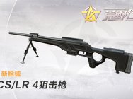 荒野行动狙击新神器CS/LR-4 S1赛季冲刺如虎添翼