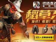 《终结者2》雇佣系统嗨翻吃鸡战场 独乐乐不如众乐乐