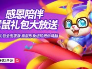 感恩曾经的陪伴 神武3感恩回馈活动上线