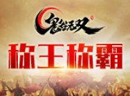 月中福利大区《鬼谷无双》火爆新服开启!