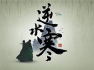 逆水寒