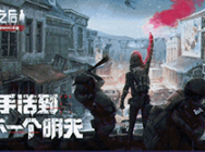 明日之后