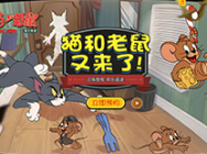 猫和老鼠