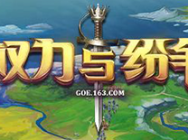 权力与纷争