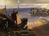 神谕文明