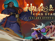 神都夜行录