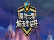 《魔兽世界》官方线下活动 —— “魔兽世界城市集结号”报名开启!