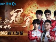 RNG勇夺MSI世界冠军 罗技G助力RNG战队战出强大