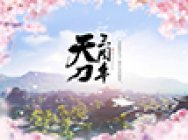 天刀三周年发布会公布神秘彩蛋 7月腾讯移动游戏发布会揭晓详情