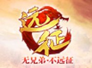 激情国战 战无不止 远征新服【定海】6月1日开启