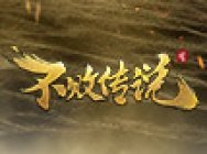 公测来袭!《不败传说》6月12日 沙场御令版本全新上线