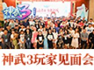 《神武3》2018玩家见面会济南站视频回顾