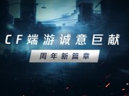 CF十年巨制震撼发布 诚意开启全新篇章