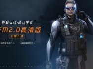 “十年巨制”发布会开幕 CF手游2.0即将到来