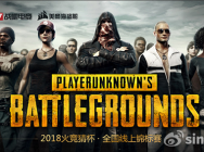 火竞猜杯-最后的角逐!决战圣马丁,PUBG全国网吧线上个人总决赛6月1日拉开帷幕