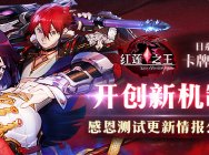 开创新机制《红莲之王》十周年 更新情报公开