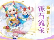 五大新服福利助阵!《神武3》毕业季活动开启