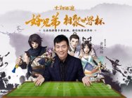 好兄弟,相聚世界杯!大话2足球福利来袭!