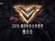 释FUN热爱,从不缺席——2018·腾讯电竞合作伙伴推介会将于本月15日召开