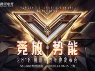 腾讯2018电竞峰会专题