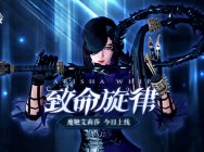 《洛奇英雄传》艾莉莎魔鞭降临!新品活动大放送