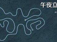 蜿蜒曲折的高速赛道,《极品飞车OL》“午夜立交”赛道跑法攻略