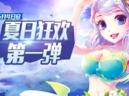 这次真的下海了 《巫神归来》深海探秘送好礼