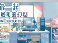 《自由幻想》手游情怀海报发布:有一种暗号,只有我们知道