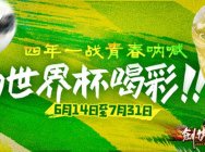 十周年庆典未歇 《剑侠世界》世界杯盛宴热力接棒