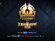 2018年王者荣耀冠军杯预选赛即将开战