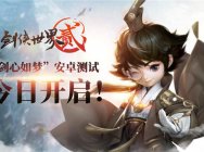 《剑世2》“剑心如梦”测试今日开启 策划直播与玩家现场对抗