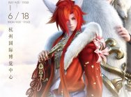 《天谕》三周年庆生 漫展嘉年华揭秘