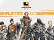 网易CC直播守望先锋联赛常规赛收官之战 季后赛名额即将揭晓
