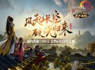 《剑网3》长风破晓预约破千万 新资料片定档6.21
