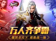 《御天下》 H5今日畅快一战 乱斗开启