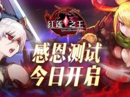 重燃经典 重回战场《红莲之王》今日感恩开测