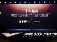 任宇昕:二十年蓄势 中国电竞驶入“起飞跑道”
