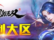 全民国战网游《鬼谷无双》6月18日端午大区火爆开启
