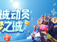 全城动员 筑梦之城?《疯狂动物城:筑梦日记》手游全平台预约开启