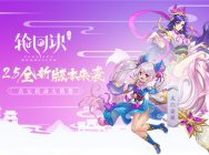 6月全新版本前瞻爆料 《轮回诀》联动大猜想