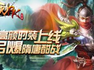 高颜时装上线 《怒三国之战PK》引爆隋唐酣战